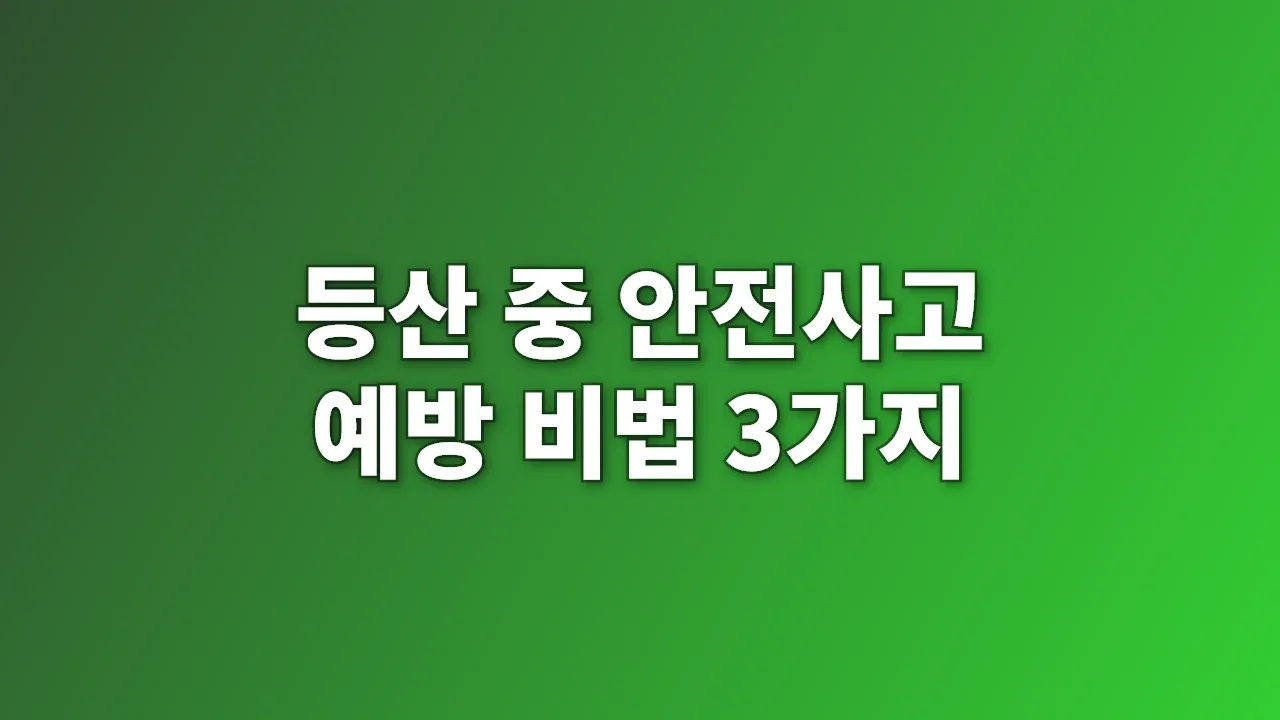 등산 중 안전사고 예방 비법 3가지